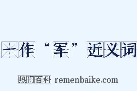 一作“军”近义词是什么意思的图片